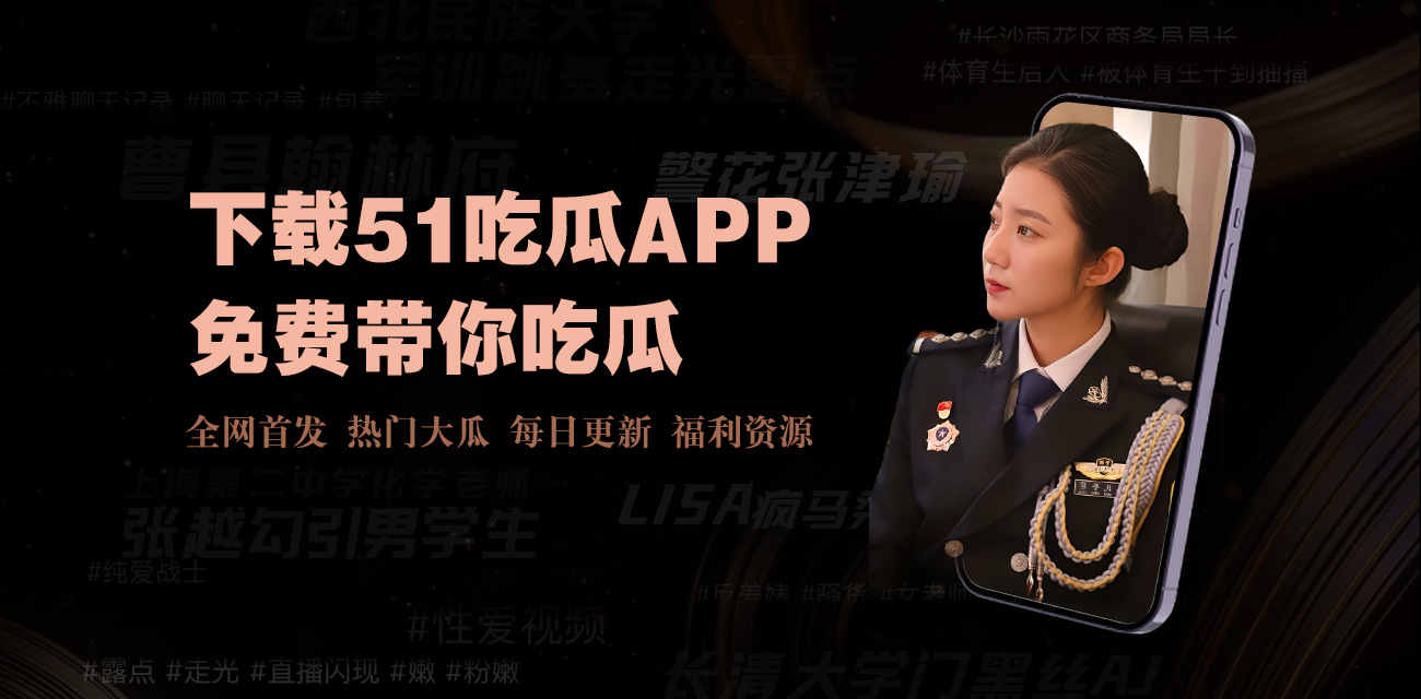 吃瓜爆料聚集地吃瓜不等人爆料不打烊！每日吃瓜-今日大瓜